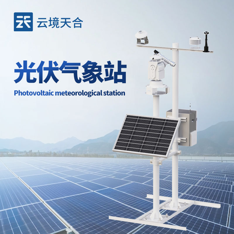 光伏監測氣象站，保障發電效率的關鍵！